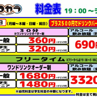 ◆夜◇平日◆アルコール飲み放題付フリータイム(一般)3320円(税込)