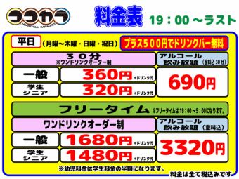 ◆Evening◇Weekdays◆All-you-can-drink alcohol included free time (General) 3320 yen (tax included)