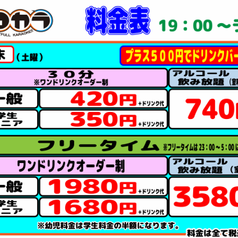 ◆夜◇週末◆アルコール飲み放題付フリータイム(一般)3580円(税込)
