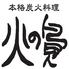 本格炭火料理　火の鳥　多田駅前店