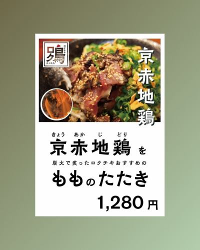 【見てみて！👀✨ 店内ポップができました！】

こんばんは！「炭火焼鳥ロクチキ」です🐔🔥

じゃじゃーん！
おすすめメニューが一目でわかる、店内ポップが完成しましたー！🎉
手作り感あふれるポップで、おすすめポイントを熱く語っています💪

ご来店の際は、ぜひこのポップをチェックして、「ロクチキおすすめ」をご賞味くださいね！😋
特に「京赤地鶏 もものたたき」や、こだわりの「つくね月見」は必食です！

【お願い】
「つくね」各種は、ご注文いただいてからじっくり焼き上げますので、ご提供までに20分ほどお時間をいただいております。

お待たせして申し訳ございませんが、最高の状態でお出しするための大切な時間ですので、何卒ご了承くださいませ🙏

皆さまのご来店を、心よりお待ちしております！😊

#炭火焼鳥ロクチキ #ロクチキ #焼鳥 #居酒屋
#あびこ #あびこ焼鳥ロード #あびこやきとりロード
#店内ポップ #おすすめメニュー #つくね #京赤地鶏 #もものたたき #つくね月見
#手作りポップ #大阪グルメ #あびこグルメ