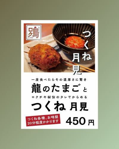 【見てみて！👀✨ 店内ポップができました！】

こんばんは！「炭火焼鳥ロクチキ」です🐔🔥

じゃじゃーん！
おすすめメニューが一目でわかる、店内ポップが完成しましたー！🎉
手作り感あふれるポップで、おすすめポイントを熱く語っています💪

ご来店の際は、ぜひこのポップをチェックして、「ロクチキおすすめ」をご賞味くださいね！😋
特に「京赤地鶏 もものたたき」や、こだわりの「つくね月見」は必食です！

【お願い】
「つくね」各種は、ご注文いただいてからじっくり焼き上げますので、ご提供までに20分ほどお時間をいただいております。

お待たせして申し訳ございませんが、最高の状態でお出しするための大切な時間ですので、何卒ご了承くださいませ🙏

皆さまのご来店を、心よりお待ちしております！😊

#炭火焼鳥ロクチキ #ロクチキ #焼鳥 #居酒屋
#あびこ #あびこ焼鳥ロード #あびこやきとりロード
#店内ポップ #おすすめメニュー #つくね #京赤地鶏 #もものたたき #つくね月見
#手作りポップ #大阪グルメ #あびこグルメ