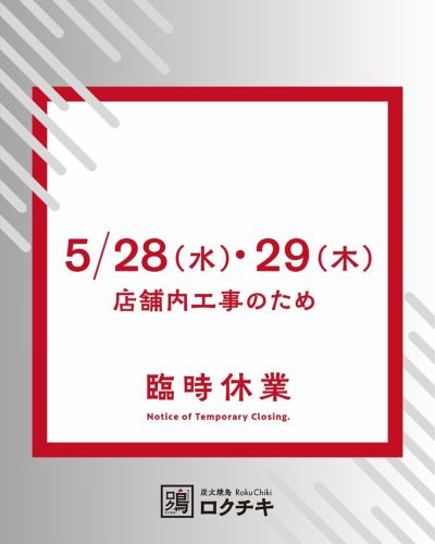 【大切なお知らせ】臨時休業について

こんばんは。「炭火焼鳥ロクチキ」です🐔🔥

店舗内の一部改修工事が必要となったため、明日からの2日間、臨時休業とさせていただきます。

＜臨時休業日＞
5月28日(水)・29日(木)

工事に伴い、騒音などが発生する可能性がございます。近隣にお住まい・お勤めの皆さまには、ご迷惑をおかけし大変申し訳ございません。何卒ご理解ご協力いただけますと幸いです。

5月30日(金)からは通常通り営業を再開する予定です！

開店から1ヶ月という大切な時期に、このようなお知らせとなり大変心苦しいのですが、より良いお店作りのため、何卒ご容赦いただけますようお願い申し上げます。

今後とも「炭火焼鳥ロクチキ」をよろしくお願いいたします。

#炭火焼鳥ロクチキ #ロクチキ #焼鳥 #居酒屋
#あびこ #あびこ焼鳥ロード #あびこやきとりロード
#臨時休業 #お知らせ #工事 #ご迷惑おかけします
#ご理解ご協力をお願いします #大阪グルメ #あびこグルメ