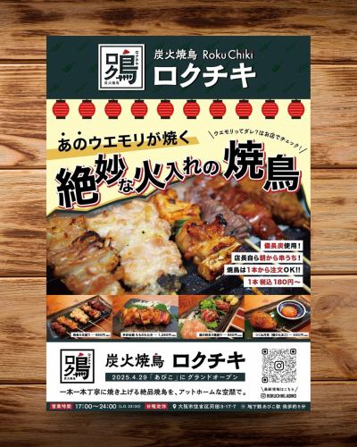 【🎉フライヤーが完成しました！🎉】

こんばんは！「炭火焼鳥ロクチキ」です🐔🔥

この度、お店の新しいフライヤーが完成しました！✨
お店の外観の屋根・看板・提灯をあしらった、ロクチキのこだわりが詰まった、とっても美味しそうなデザインに仕上がっています😋

フライヤーにも掲載されているおすすめメニューを少しだけご紹介！
🐔 焼鳥おまかせ盛り（3本/5本/10本）
🐔 京赤地鶏 もものたたき
🐔 鶏の刺身3種盛り
🐔 つくね月見(龍のたまご)
どれも自慢の逸品です！
※ 夏場のシーズン、刺身はおやすみしております。

こちらのフライヤーは、来週の月曜日あたりから配布を開始する予定です！ お店の入り口付近にも置いていますので、ご来店の際にはぜひ手に取ってご覧くださいね😊

#炭火焼鳥ロクチキ #ロクチキ #焼鳥 #居酒屋
#あびこ #あびこ焼鳥ロード #あびこやきとりロード
#フライヤー #チラシ #デザイン
#ウエモリって誰 #絶妙な火入れ
#おすすめメニュー #焼鳥おまかせ盛り #京赤地鶏 #鶏刺し #つくね
#大阪グルメ #あびこグルメ