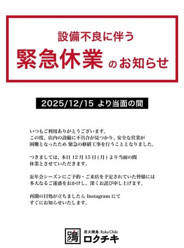 【重要】因設備故障緊急停業通知

感謝您一直以來選擇炭烤日式雞肉串六千木。

今天，我不得不突然宣布一些消息，並向大家道歉。

我們發現餐廳的設施有缺陷，並認定難以維持一個讓顧客能夠安全用餐的環境。

因此，維修和保養是必要的。

因此，我們將從今天，即12月15日星期一開始暫停營業，直至另行通知。

尤其由於目前正值年末新年聚會季，對於已預訂的顧客和計劃光臨本店的顧客所造成的不便，我們深表歉意。

重新開業的日期尚未確定。

一旦我們決定重新開放，我們將在這個Instagram帳號上發佈公告。

很抱歉這麼突然聯絡您。

感謝您的體諒。

炭烤串燒六地店主