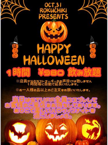 🎃👻 ROKUCHIKI HALLOWEEN NIGHT!! 👻🎃
10/31 한정 이벤트 ️
1시간 음료 무제한 무려【980엔🍺】🔥
스탭 전원 코스프레로 마중하겠습니다🧙♀️✨
모두와 와이와이 즐거운 할로윈 밤 보내세요~‼ ️
가장하고 오면 정말 기뻐요 🎭
📍 숯불 구이 록치키
🗓 10월 31일(목) 한정
⏰ 1시간 ¥980 음료 무제한(자동 연장제)
#록치키 #할로윈 이벤트 #스미노에 이자카야