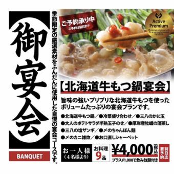 【100分飲み放題付き！】牡蠣の酒蒸しなど三八のもつ鍋宴会コース全9品5000円税込