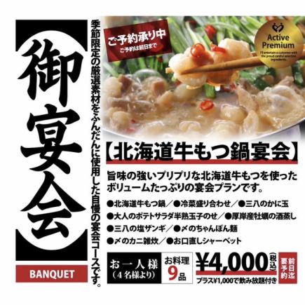 【100分飲み放題付き!】牡蠣の酒蒸しなど三八のもつ鍋宴会コース全9品5000円税込