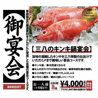 【100分飲み放題付き！】豚しゃぶしゃぶなど三八のキンキ鍋宴会コース全8品5000円