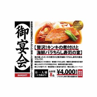 【100分飲み放題付き！】キンキの煮付けと海鮮バラちらし寿司宴会コース　全8品5000円税込