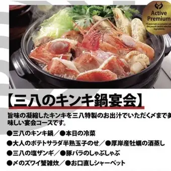 【100分飲み放題付き！】豚しゃぶしゃぶなど三八のキンキ鍋宴会コース全8品5000円