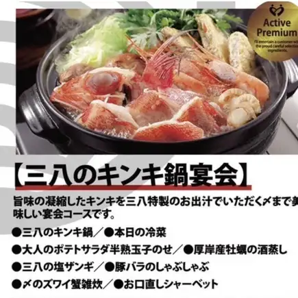 【100分飲み放題付き！】豚しゃぶしゃぶなど三八のキンキ鍋宴会コース全8品5000円