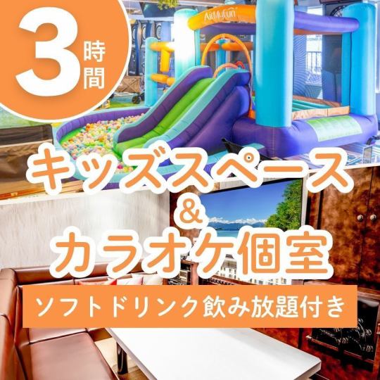 【限時優惠：12/1~1/4】兒童空間＆卡拉OK包房套餐 3小時（含無限暢飲軟性飲料）