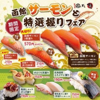 [Limited Time Only] Hakodate Salmon and Special Nigiri Fair!