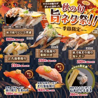 【期間限定】秋の旬 旨ネタ祭