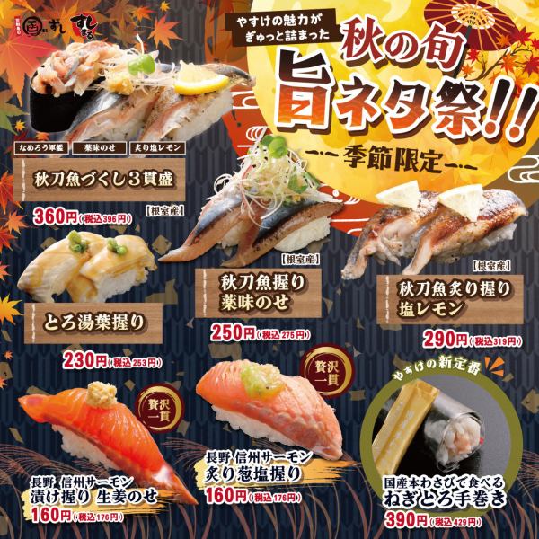 【期間限定】秋の旬 旨ネタ祭り