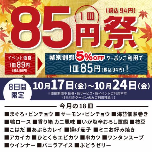 【10月17日～10月24日】クーポンご利用で85円祭！