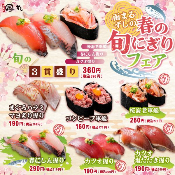 【期間限定】春の旬にぎりフェア