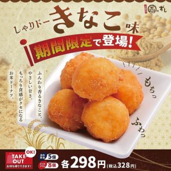 【期間限定】新感覚ドーナツ『しゃりドー』きなこ味