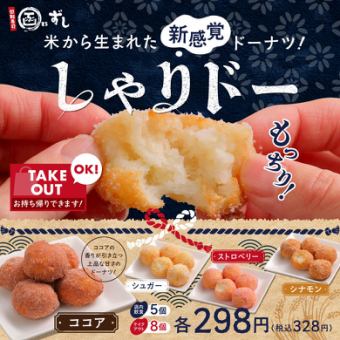 米から生まれた新感覚ドーナツ『しゃりドー』