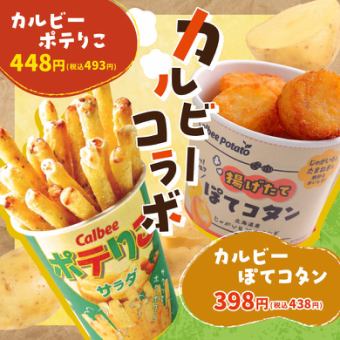 カルビーコラボ!