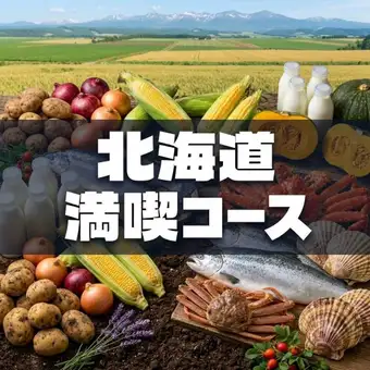 人気No.1コース！北海道を贅沢に♪【北海道満喫コース】3時間飲放付　十勝牛土鍋ご飯など