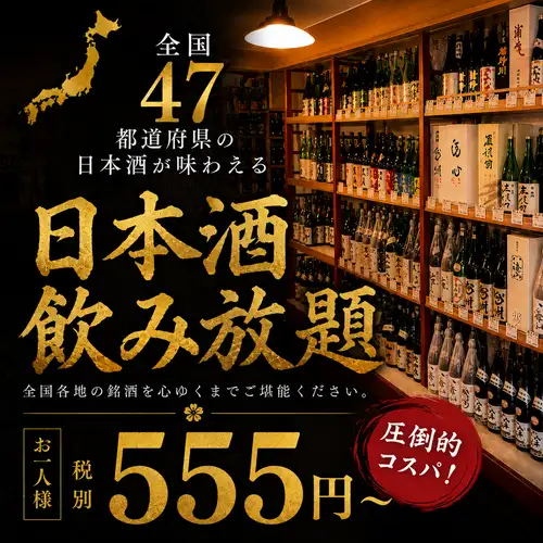 【全国47都道府県の地酒】飲み放題は60分555円~♪日本酒以外の飲み放題もご用意◎