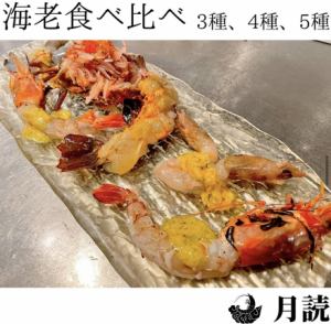 海老の食べ比べ5種盛り　1人前