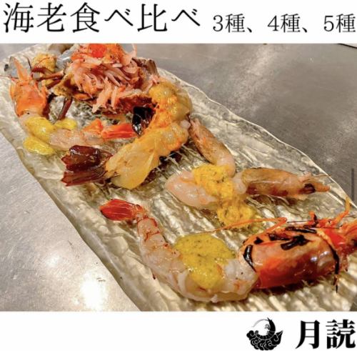 海老の食べ比べ5種盛り 1人前
