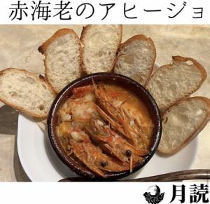 赤海老のアヒージョ（赤海老2尾、バケット2コ）