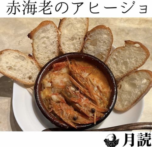 赤海老のアヒージョ(赤海老2尾、バケット2コ)