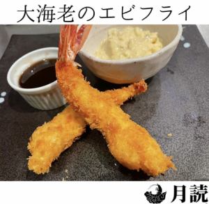 大海老 エビフライ