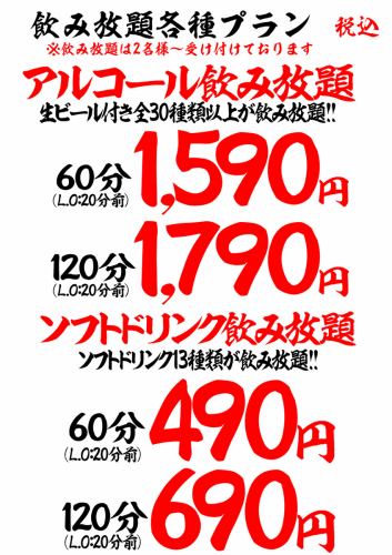 飲み放題のみも各時間あり