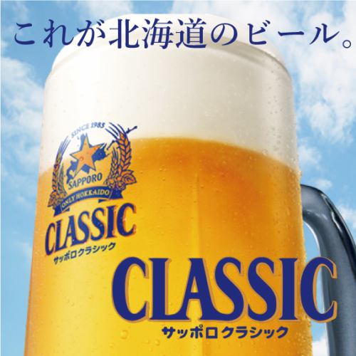 サッポロクラシック