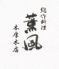 薫風　本厚木店