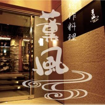 薫風料理長厳選素材！堪能コース14000円より