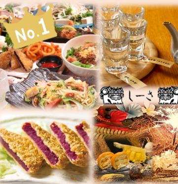 [Standard] Enjoy the Okinawan atmosphere with a simple meal ★ Shisa course 2,500 yen (8 dishes in total) <Great for girls' parties and banquets>