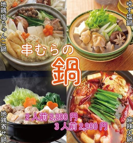 [Winter Limited] Enjoy the cold winter♪ Popular hot pot menu has started!