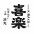 居酒屋　喜楽