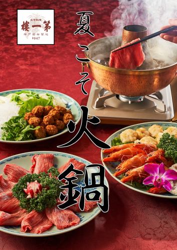 【期間限定】第一楼の火鍋で夏バテ予防♪8,800円(税込)