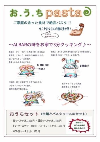 ALBARのパスタをご自宅で◎生麺とソースのセット！