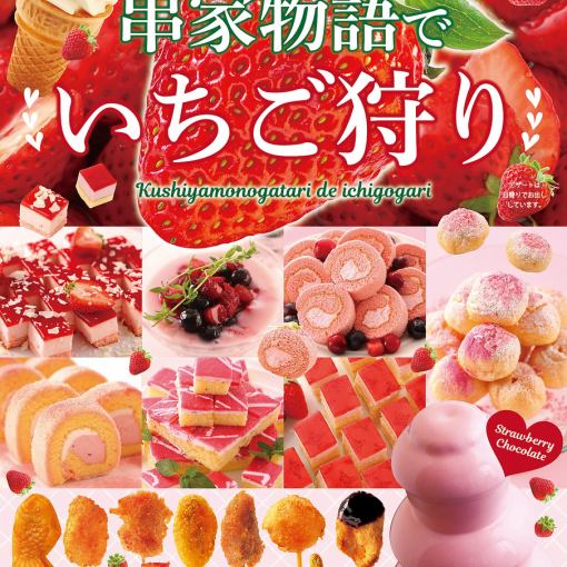 【2/15～3/31】いちご狩りフェア【平日：ランチタイム】串揚げ食べ放題90分1800円