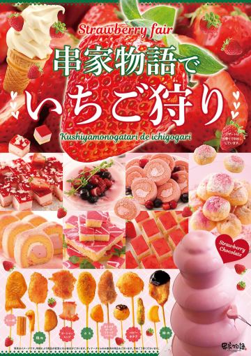 【2/15～3/31】いちご狩りフェア【平日：ランチタイム】串揚げ食べ放題90分1800円