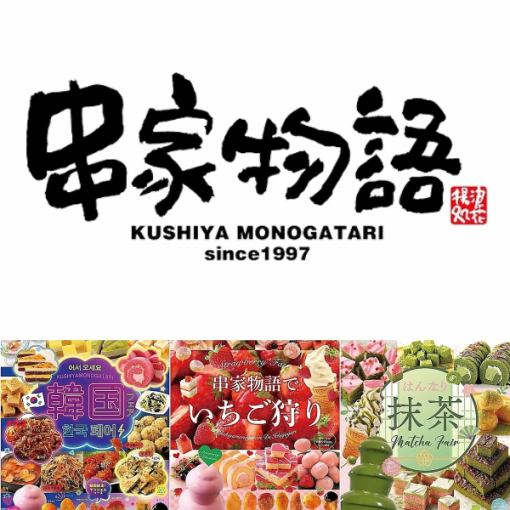 【平日：ディナータイム】串揚げ食べ放題 90分2400円