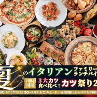 【8/12~8/15：お盆】第1回目入場◆夏のイタリアンランチバイキングとカツ祭り70分1980円