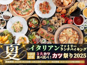 【7/19～8/31】夏のイタリアンランチバイキングとカツ祭り
