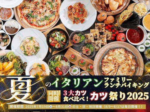 【7/19～8/31】夏のイタリアンランチバイキングとカツ祭り