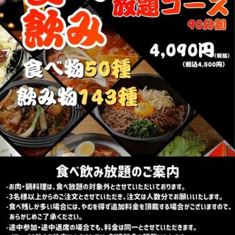 【HANCOOK食べ飲み放題コース】 90分制 4500円(税込)