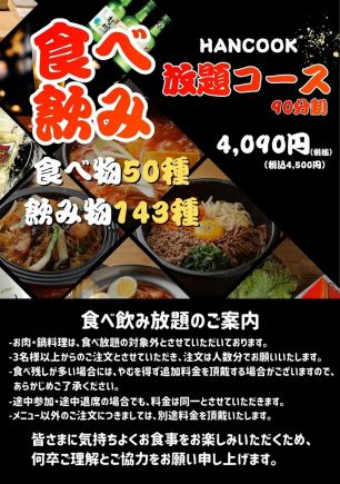 【HANCOOK食べ飲み放題コース】 90分制 4500円(税込)