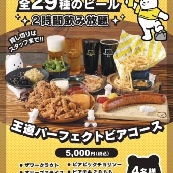 王道パーフェクトビアコース